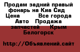 Продам задний правый фонарь на Киа Сид › Цена ­ 600 - Все города Авто » Продажа запчастей   . Крым,Белогорск